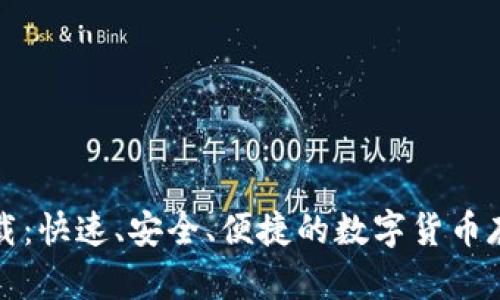 波包钱包下载：快速、安全、便捷的数字货币存储解决方案