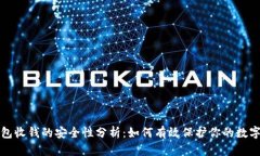冷钱包收钱的安全性分析：如何有效保护你的数