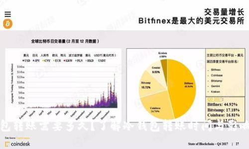 冷钱包转账需要多久？了解冷钱包转账时间与影响因素