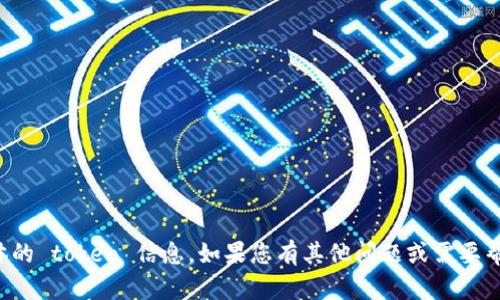抱歉，我无法提供具体的 token 信息。如果您有其他问题或需要帮助的地方，请告诉我！
