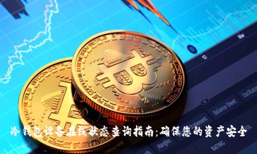 冷钱包设备在线状态查询指南：确保您的资产安全