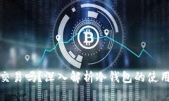 冷钱包还能交易吗？深入解析冷钱包的使用与交