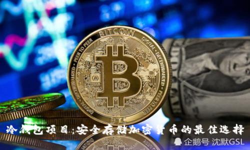 冷钱包项目：安全存储加密货币的最佳选择