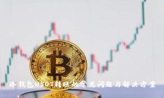 冷钱包USDT转账的常见问题与解决方案