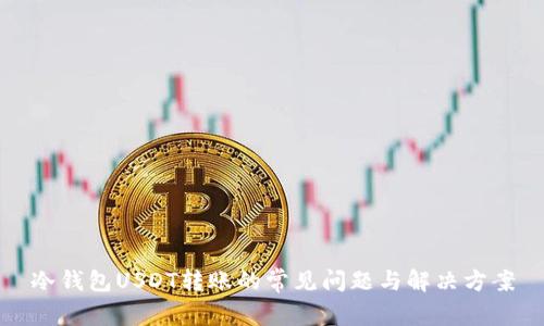 冷钱包USDT转账的常见问题与解决方案