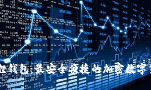 手机版小狐狸钱包：最安全便捷的加密数字货币管理工具