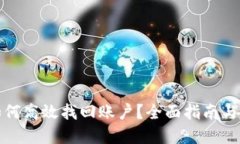冷钱包如何高效找回账户？全面指南与步骤详解