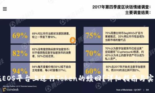 如何在EOS平台上进行Token的赎回？详细指南与实用技巧