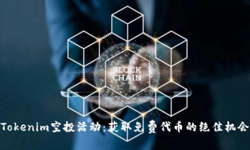 Tokenim空投活动：获取免费代币的绝佳机会