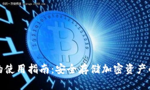 TP冷钱包的使用指南：安全存储加密资产的最佳选择