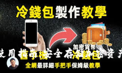TP冷钱包的使用指南：安全存储加密资产的最佳选择