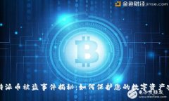 比特派币被盗事件揭秘：如何保护您的数字资产