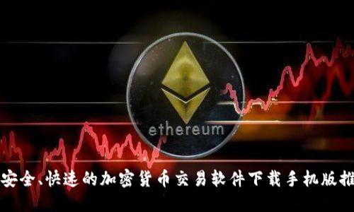 最安全、快速的加密货币交易软件下载手机版推荐