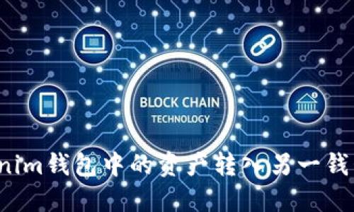 如何将Tokenim钱包中的资产转入另一钱包？详尽指南
