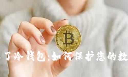 黑客攻击不了冷钱包：如何保护您的数字资产安全