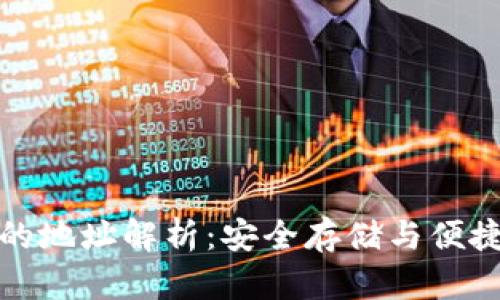 冷钱包与热钱包的地址解析：安全存储与便捷交易的最佳选择