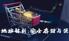 冷钱包与热钱包的地址解析：安全存储与便捷交