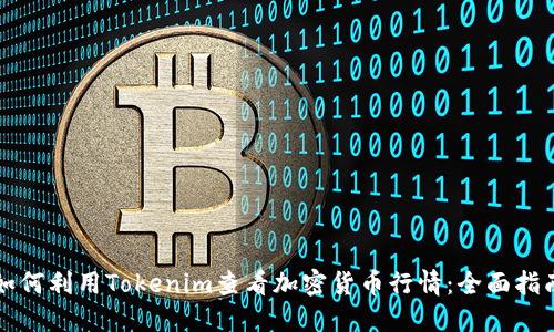如何利用Tokenim查看加密货币行情：全面指南
