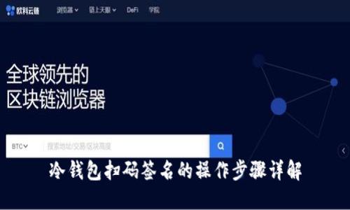 冷钱包扫码签名的操作步骤详解