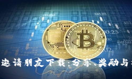 如何使用Tokenim邀请朋友下载：分享、奖励与社交化的邀请策略