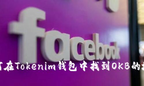 如何在Tokenim钱包中找到OKB的地址