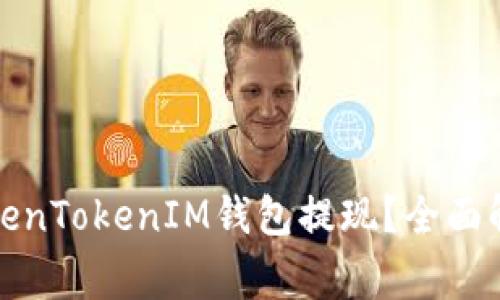 如何方便快捷地进行TokenTokenIM钱包提现？全面解析提现方法与注意事项