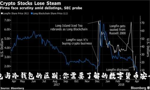 热钱包与冷钱包的区别：你需要了解的数字货币安全管理
