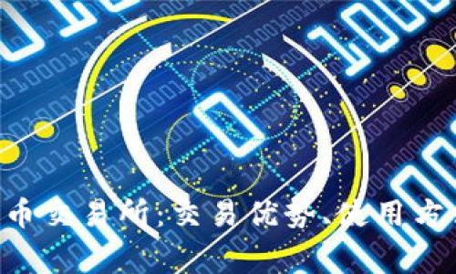 详细解析TOK币交易所：交易优势、使用方法及常见问题