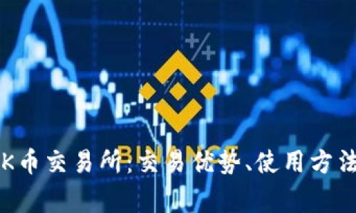 详细解析TOK币交易所：交易优势、使用方法及常见问题