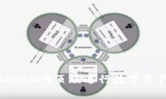 如何使用Tokenim网页版进行数字资产交易和管理