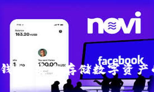 iaotiBN冷钱包：安全存储数字资产的最佳选择