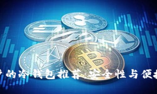 最适合中国用户的冷钱包推荐：安全性与便捷性的完美结合