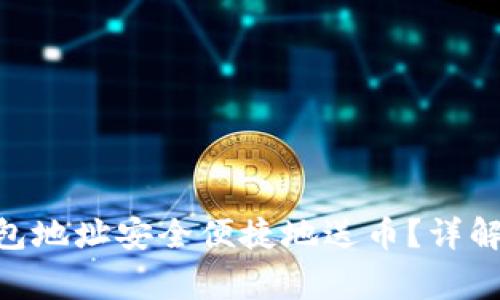 如何通过Tokenim钱包地址安全便捷地送币？详解送币流程与注意事项