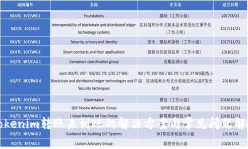 Tokenim转账未到账的解决方案与常见问题解析