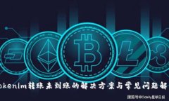 Tokenim转账未到账的解决方案与常见问题解析