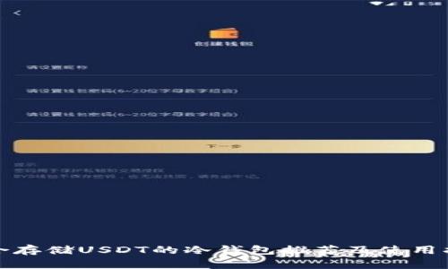 适合存储USDT的冷钱包推荐及使用指南
