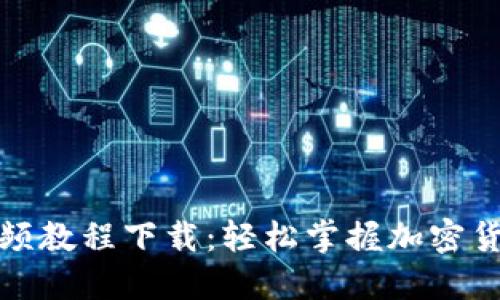 派币钱包视频教程下载：轻松掌握加密货币管理技巧