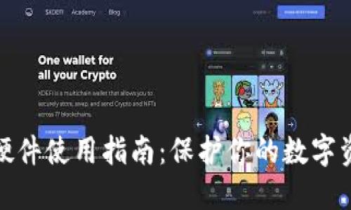 冷钱包硬件使用指南：保护你的数字资产安全