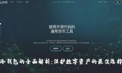冷钱包的全面解析：保护数字资产的最佳选择
