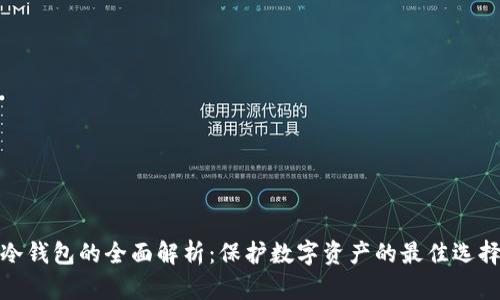 冷钱包的全面解析：保护数字资产的最佳选择