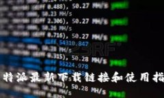 比特派最新下载链接和使用指南