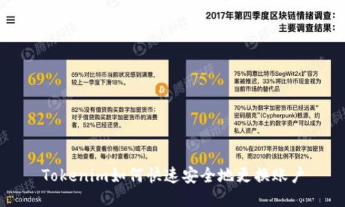 Tokenim如何快速安全地更换账户