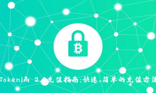 Tokenim 2.0充值指南：快速、简单的充值方法