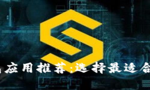 2023年最佳ERC20钱包应用推荐：选择最适合你的数字资产管理工具