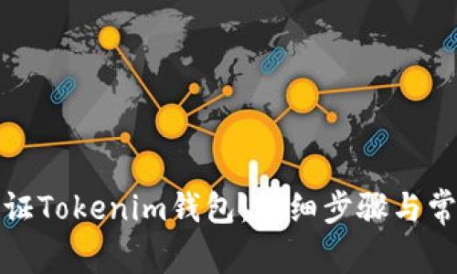 如何验证Tokenim钱包：详细步骤与常见问题