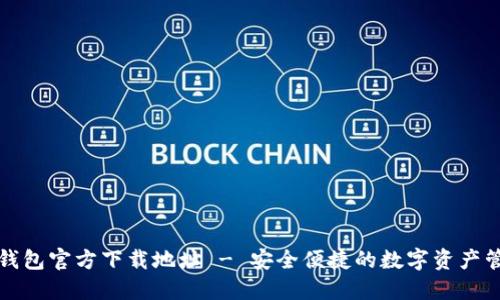 比特派钱包官方下载地址 - 安全便捷的数字资产管理工具