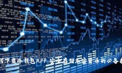 如何下载冷钱包APP：安全存储加密货币的必备指