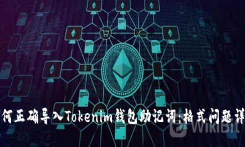 如何正确导入Tokenim钱包助记词：格式问题详解