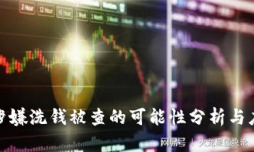冷钱包涉嫌洗钱被查的可能性分析与应对策略