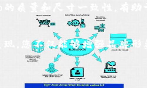 为了在Tokenim上添加Logo，通常需要遵循一系列的步骤和注意事项。以下是一个详细的指南，帮助您顺利完成Logo的添加。

步骤1：准备您的Logo文件
首先，确保您的Logo已经设计完毕并保存为适当的文件格式。常见的格式包括PNG、JPEG和SVG等，其中PNG格式通常被认为是最佳选择，因为它支持透明背景。此外，您还需要注意Logo的尺寸，确保它在应用平台上显示清晰。通常，建议的Logo尺寸应符合平台要求。

步骤2：登录Tokenim平台
使用您的账户信息登录Tokenim平台。如果您还没有账户，首先需要注册一个账户。确保您使用的是有效的电子邮件地址，以便接收任何必要的验证信息。

步骤3：导航到资产管理区域
一旦成功登录，请寻找“资产管理”或类似的选项。这个区域通常会列出您在Tokenim上创建的令牌和资产。如果找到您的资产，点击进入管理界面。

步骤4：上传Logo
在资产管理界面中，应该有一个选项允许您编辑资产信息。查找“添加Logo”或者“上传图标”的按钮。点击后，系统会提示您选择文件，从您的设备中选中准备好的Logo文件，然后进行上传。

步骤5：预览和保存变更
上传后，系统可能会提供预览功能，让您查看Logo在页面上的显示效果。确保Logo在视觉上的一致性和美观度。如果一切看起来都很好，记得保存相关更改。这样，您的Logo才会在正式页面上显示。

步骤6：检查更新效果
完成上传后，返回到您的资产页面，检查Logo是否成功更新显示。有时，可能需要稍等片刻以便系统更新。如果Logo没有立即显示，不妨尝试刷新页面或清理浏览器缓存。

附加提示
为了确保Logo的有效性，建议您在不同设备和浏览器上进行测试，以查看其在各种环境下的呈现效果。此外，保持Logo的质量和尺寸一致性，有助于构建专业的形象。

总结
在Tokenim平台上添加Logo是一个相对简单的过程，遵循步骤能使您的资产在市场中更具辨识度。通过专业的视觉呈现，您不仅能够增强品牌形象，还能够提升用户的信任感和使用体验。

希望这个指南对您有所帮助！如有任何疑问，欢迎随时询问。